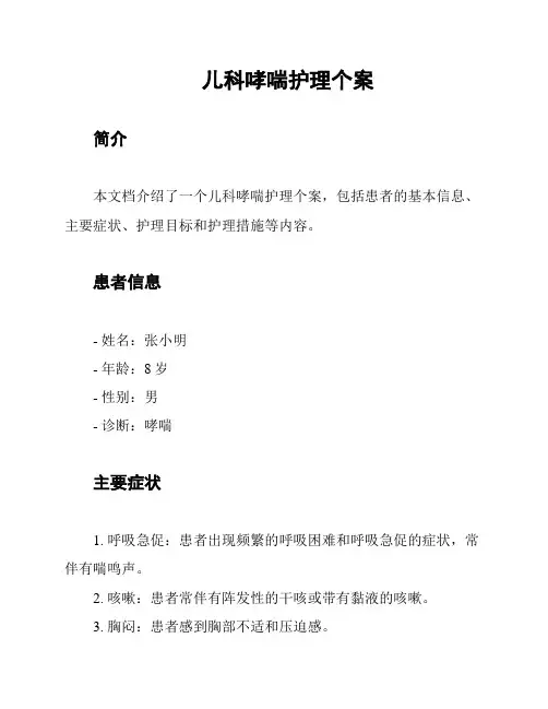 儿科哮喘护理个案