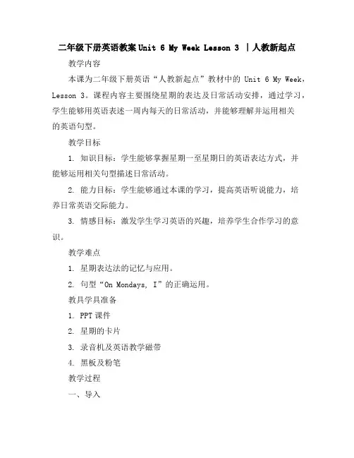 二年级下册英语教案-Unit6MyWeekLesson3∣人教新起点