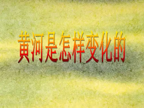 人教版四年级语文下册《黄河是怎样变化的》完整1ppt课件