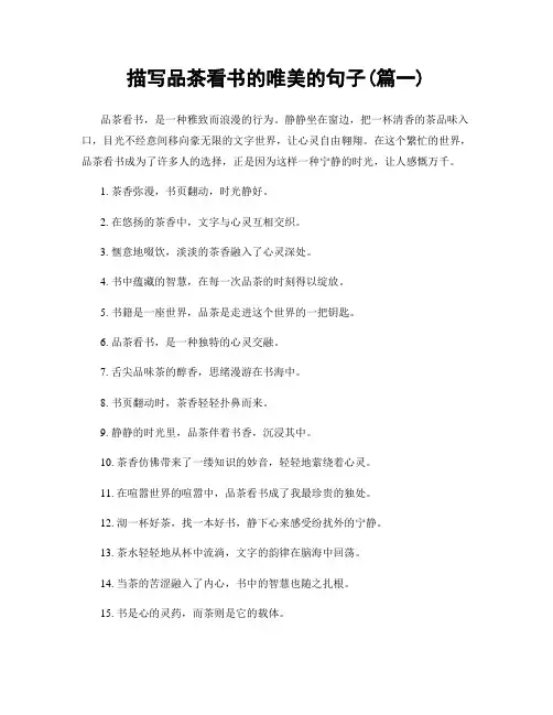 描写品茶看书的唯美的句子(精选2篇)