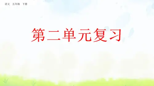 五年级下册语文课件-第二单元复习 (共36张PPT)部编版