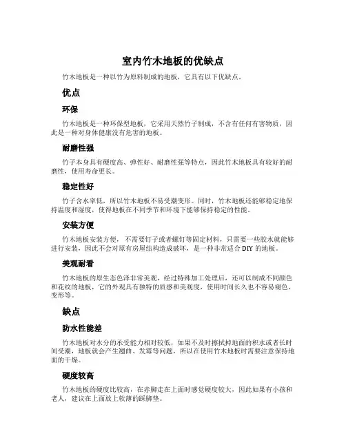 室内竹木地板的优缺点
