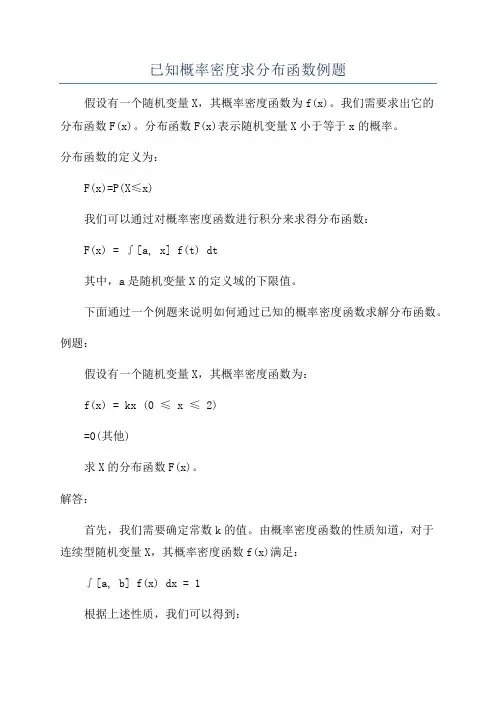 已知概率密度求分布函数例题