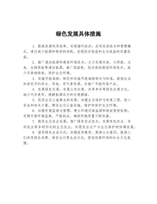 绿色发展具体措施