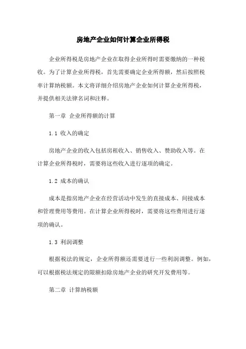 房地产企业如何计算企业所得税
