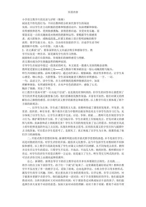 小学语文教学片段实录与评析