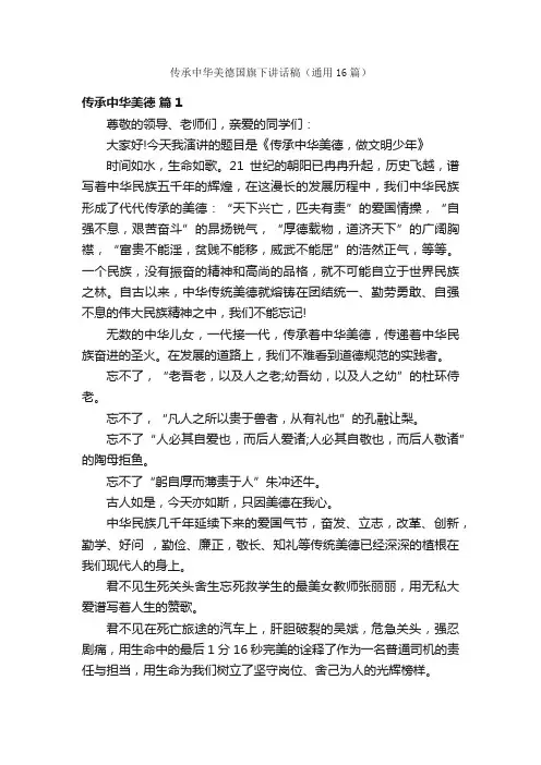 传承中华美德国旗下讲话稿（通用16篇）