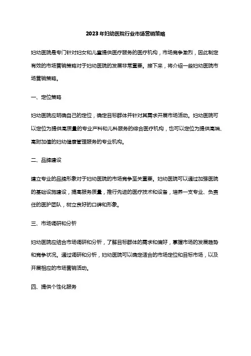 2023年妇幼医院行业市场营销策略