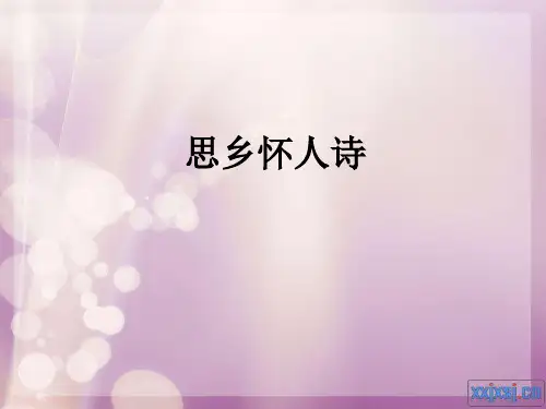 高考_诗歌鉴赏_思乡怀人诗