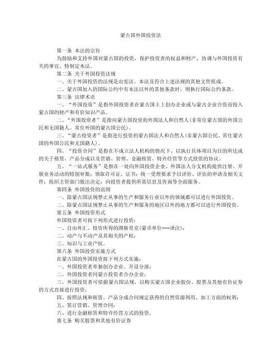 蒙古国《外国投资法》