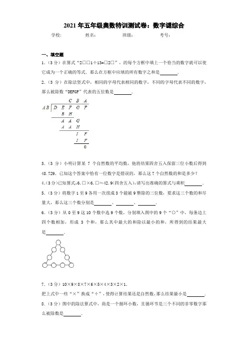 2021年五年级奥数特训测试卷：数字谜综合