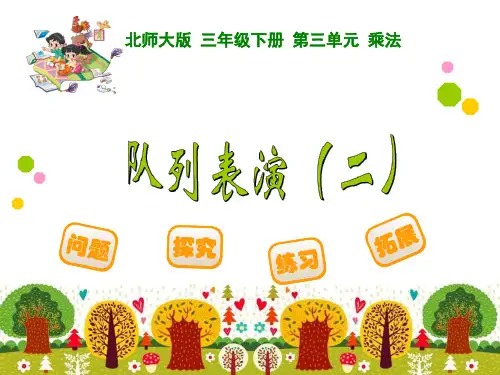 新北师大版小学三年级下《队列表演二》PPT课件