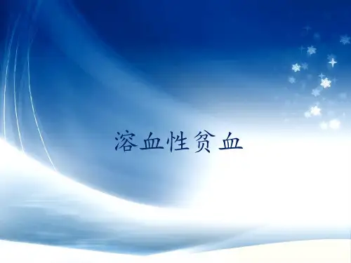 内科学课件：溶血性贫血