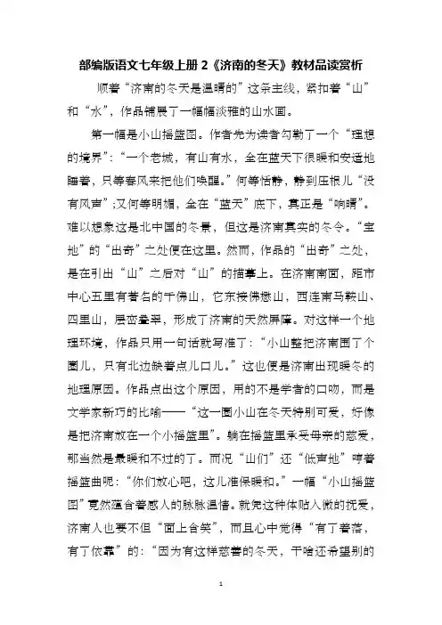 部编版语文七年级上册2《济南的冬天》教材品读赏析