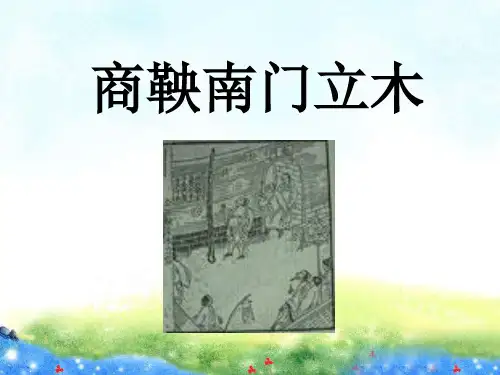 精美立体课件 商鞅南门立木  公开课获奖课件