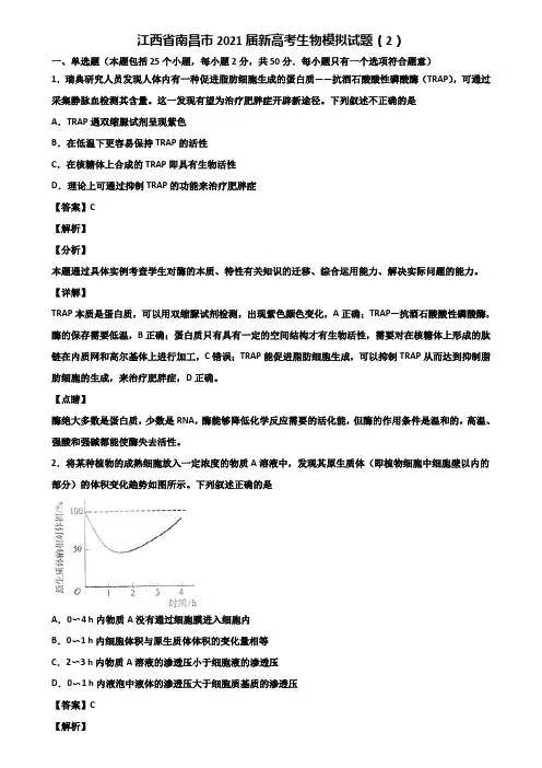 江西省南昌市2021届新高考生物模拟试题(2)含解析