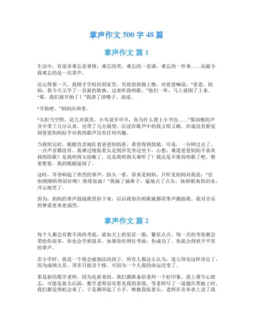 掌声作文500字48篇