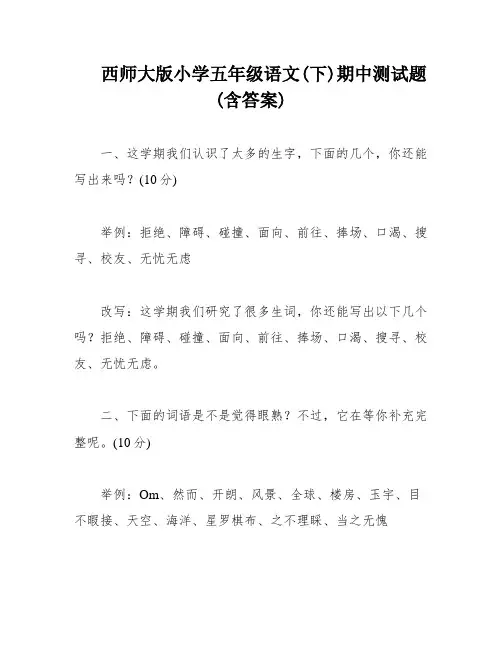 西师大版小学五年级语文(下)期中测试题(含答案)