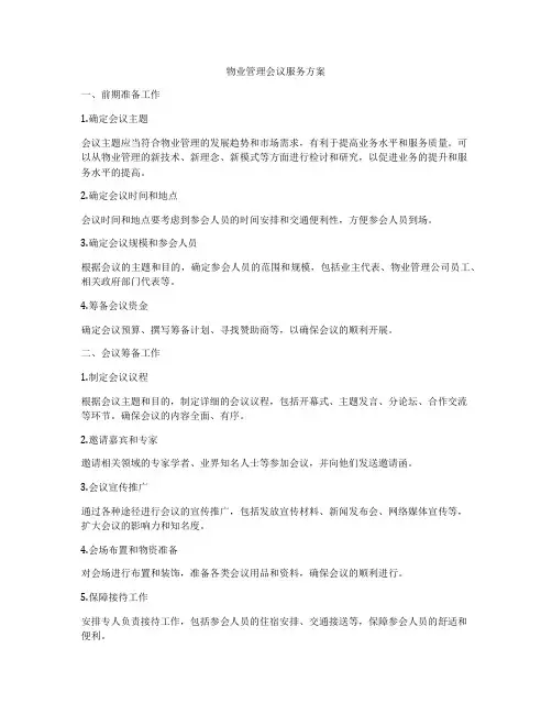 物业管理会议服务方案