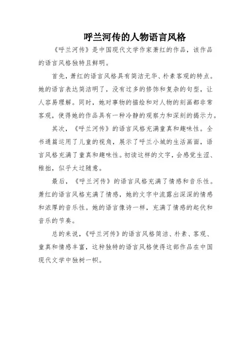呼兰河传的人物语言风格