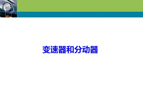 变速器和分动器