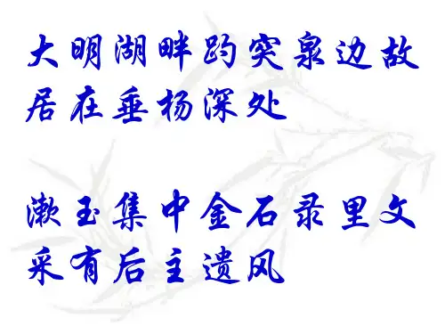 人教版语文必修四《醉花阴》ppt精品课件 (50页)