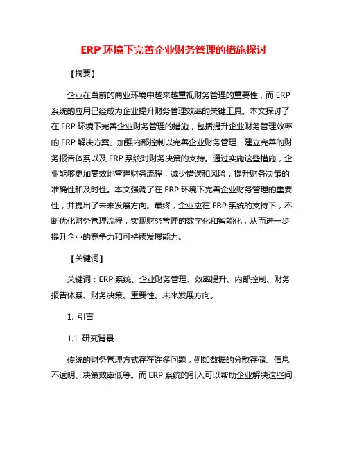 ERP环境下完善企业财务管理的措施探讨
