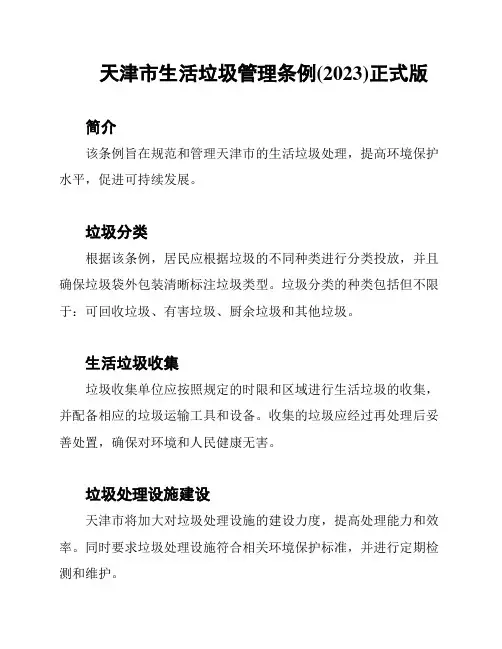 天津市生活垃圾管理条例(2023)正式版