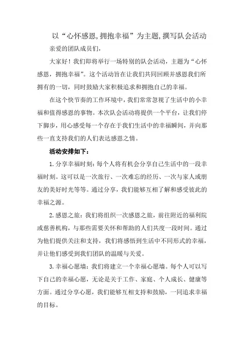 以“心怀感恩,拥抱幸福”为主题,撰写队会活动