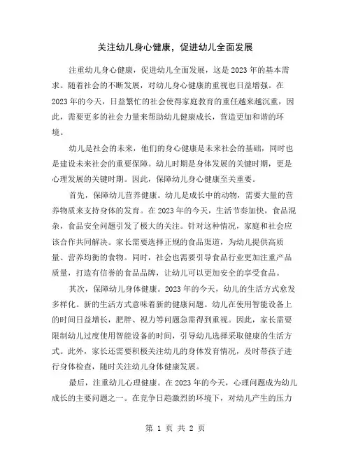 关注幼儿身心健康,促进幼儿全面发展
