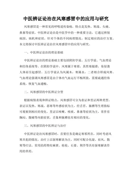 中医辨证论治在风寒感冒中的应用与研究