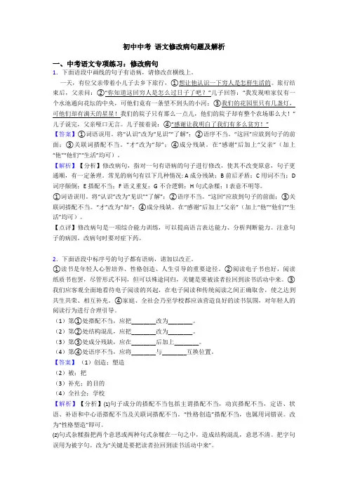 初中中考 语文修改病句题及解析