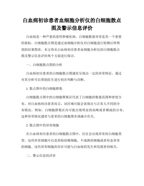 白血病初诊患者血细胞分析仪的白细胞散点图及警示信息评价
