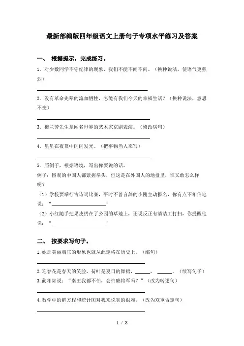 最新部编版四年级语文上册句子专项水平练习及答案
