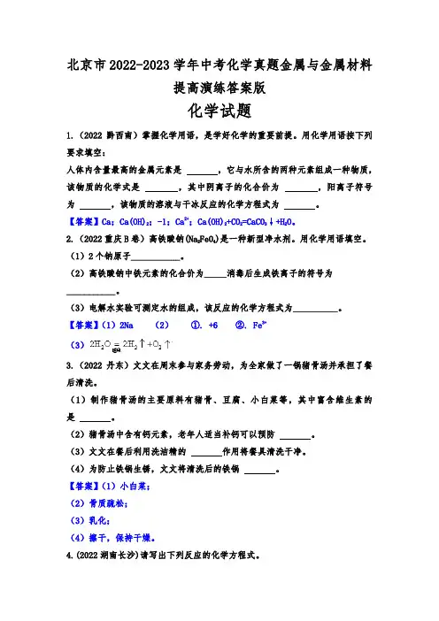 北京市2022-2023学年中考化学真题金属与金属材料提高演练答案版