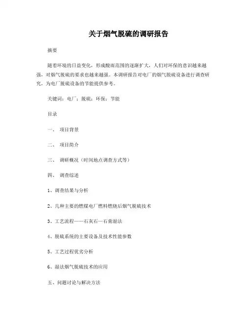 关于火电厂脱硫情况的调研报告
