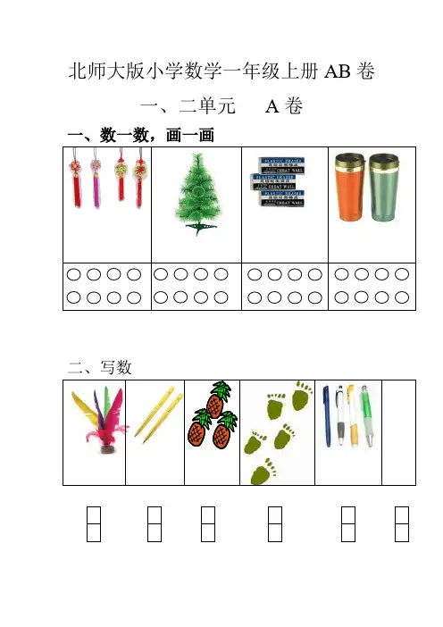 【深圳市】北师大数学一年级上册单元测试卷