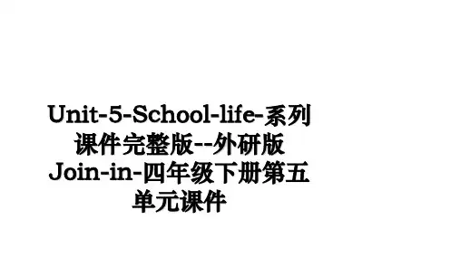 Unit-5-School-life-系列课件完整版--外研版Join-in-四年级下册第五单元课件