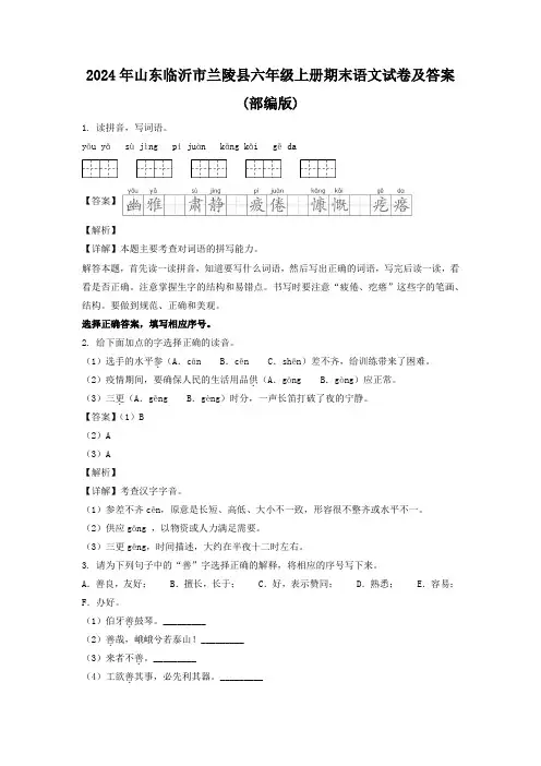 2024年山东临沂市兰陵县六年级上册期末语文试卷及答案(部编版)