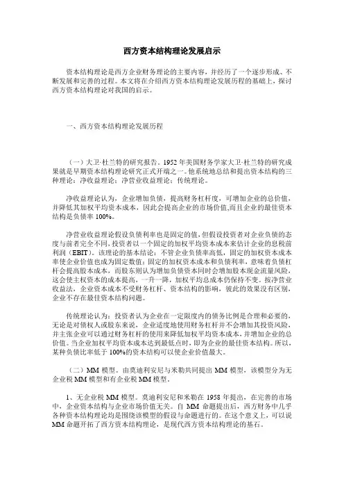 西方资本结构理论发展启示