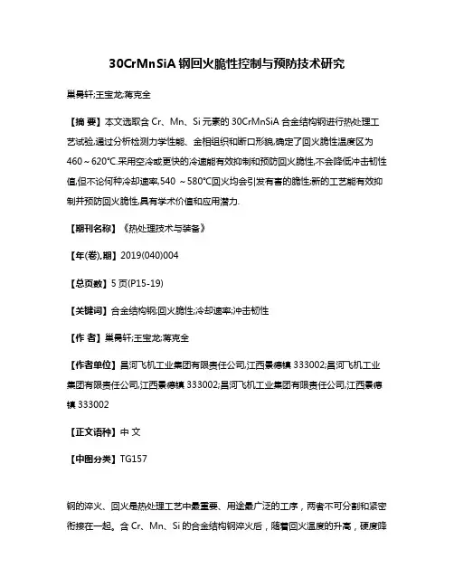 30CrMnSiA钢回火脆性控制与预防技术研究