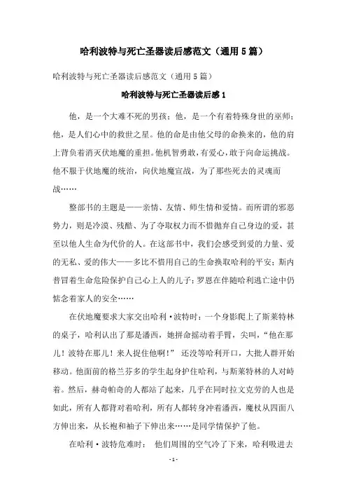 哈利波特与死亡圣器读后感范文(通用5篇)