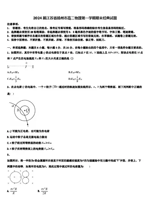 2024届江苏省扬州市高二物理第一学期期末经典试题含解析