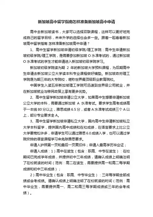 新加坡高中留学指南怎样准备新加坡高中申请
