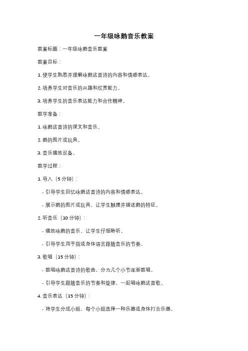 一年级咏鹅音乐教案