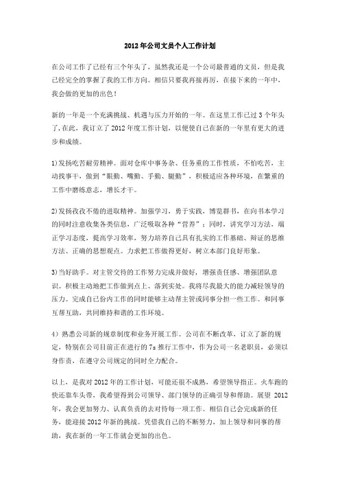 2012年公司文员个人工作计划