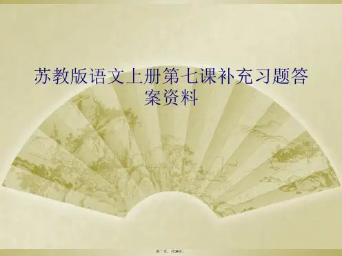 苏教版语文上册第七课补充习题答案资料