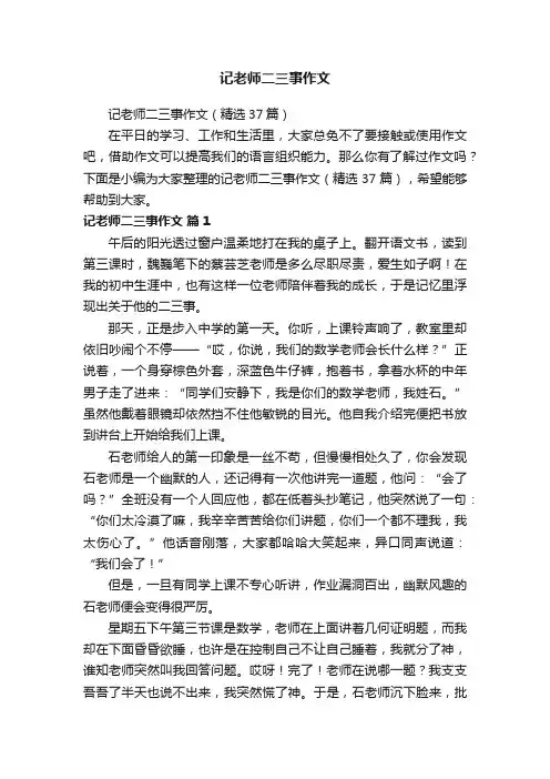 记老师二三事作文（精选37篇）