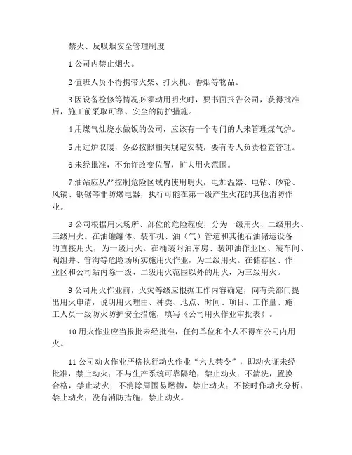 禁火、禁烟安全管理制度