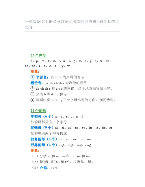 一年级语文上册必学汉语拼音知识点整理+相关易错点集合